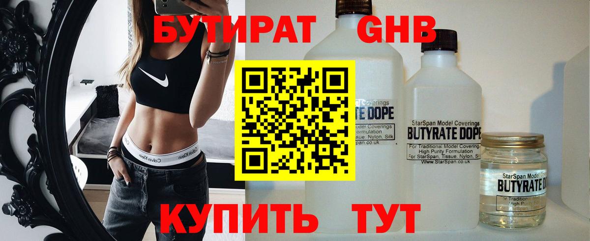 Бутират бутандиол  Вход с VPN  Всеволожск 